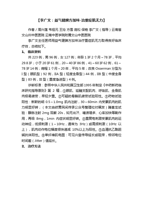 【李广文：益气健脾方加味-治重症肌无力】