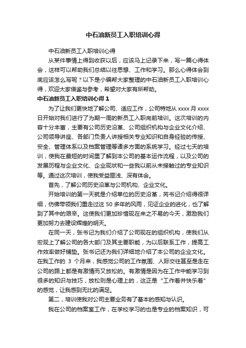 中石油新员工入职培训心得