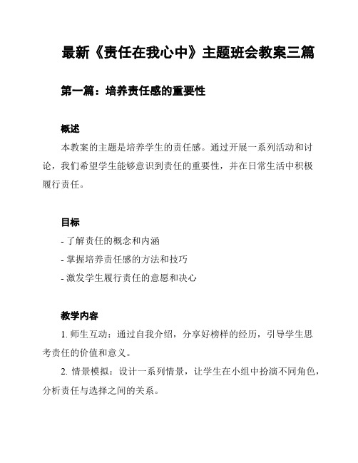 最新《责任在我心中》主题班会教案三篇