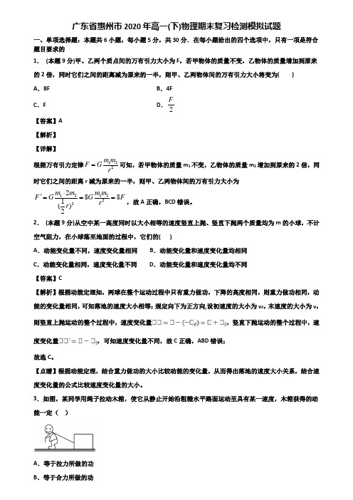 广东省惠州市2020年高一(下)物理期末复习检测模拟试题含解析