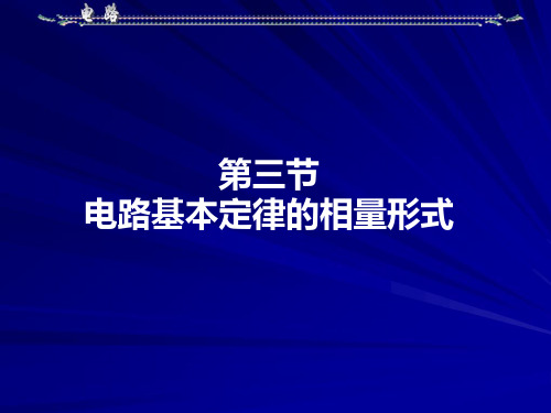 电路定理的相量形式