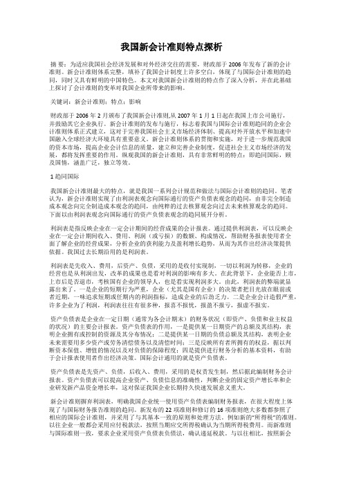 我国新会计准则特点探析