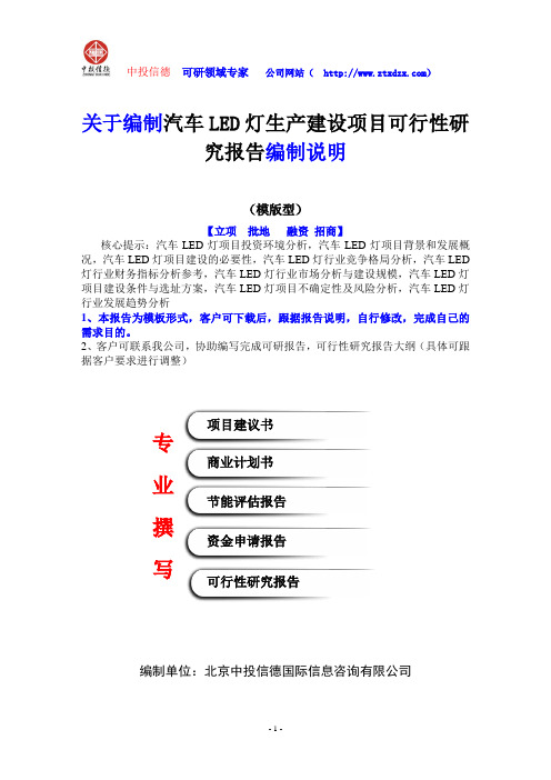 关于编制汽车LED灯生产建设项目可行性研究报告编制说明