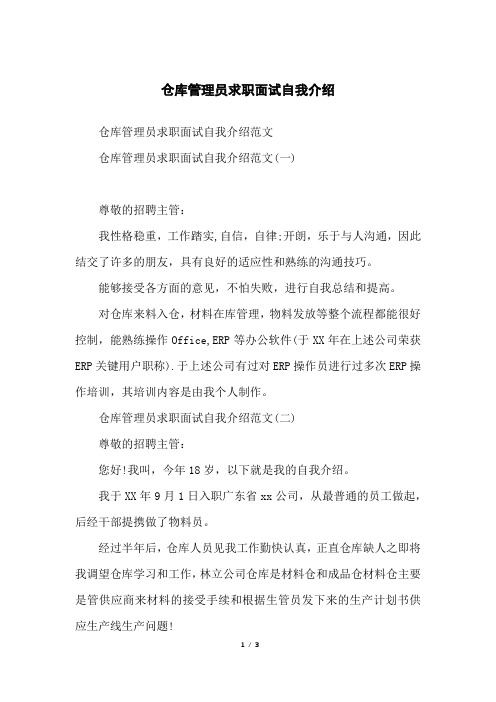 仓库管理员求职面试自我介绍