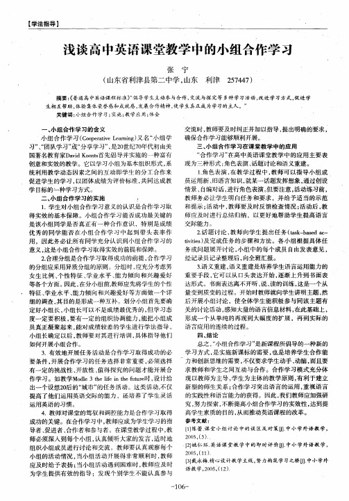 浅谈高中英语课堂教学中的小组合作学习