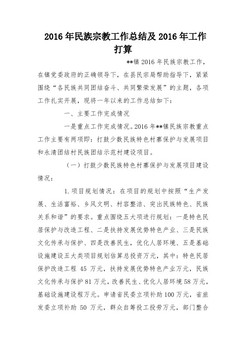 2016年民族宗教工作总结及2016年工作打算