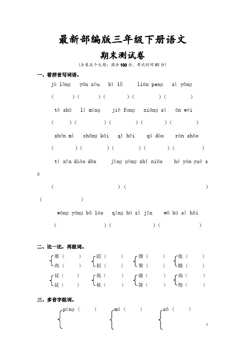 2018~2019学年部编版三年级下册语文期末试卷(附答案)(2套)