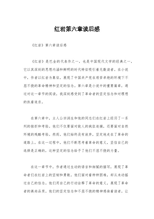 红岩第六章读后感