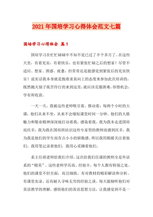 2021年国培学习心得体会范文七篇【精品模板】