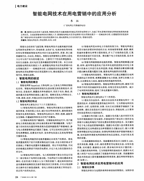智能电网技术在用电营销中的应用分析