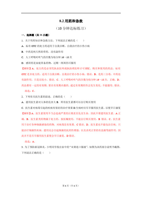 人教版生物八下8.2用药与急救10分钟达标练习(解析版)