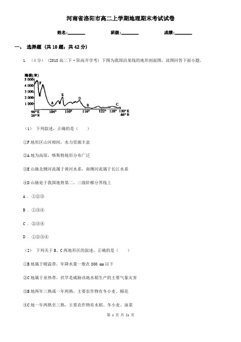 河南省洛阳市高二上学期地理期末考试试卷