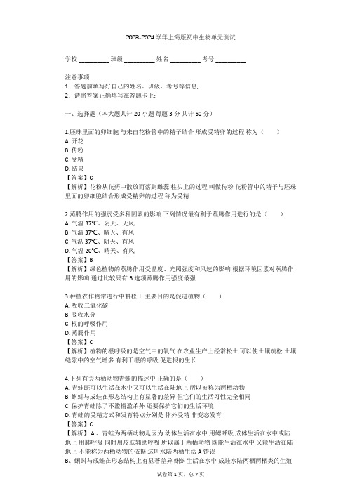 2023-2024学年初中生物上海版八年级下第4章 生物的类群单元测试(含答案解析)