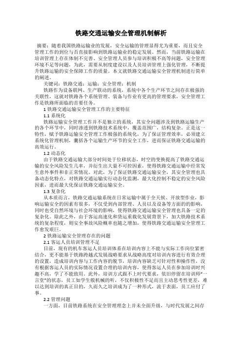 铁路交通运输安全管理机制解析