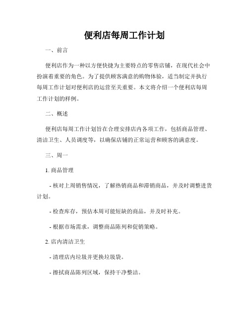 便利店每周工作计划