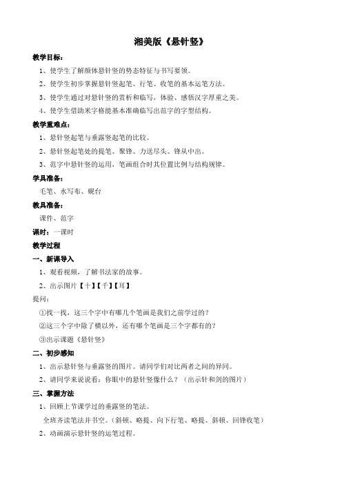 湘美 版三年级书法上册《第7课 悬针竖》教学设计_5979