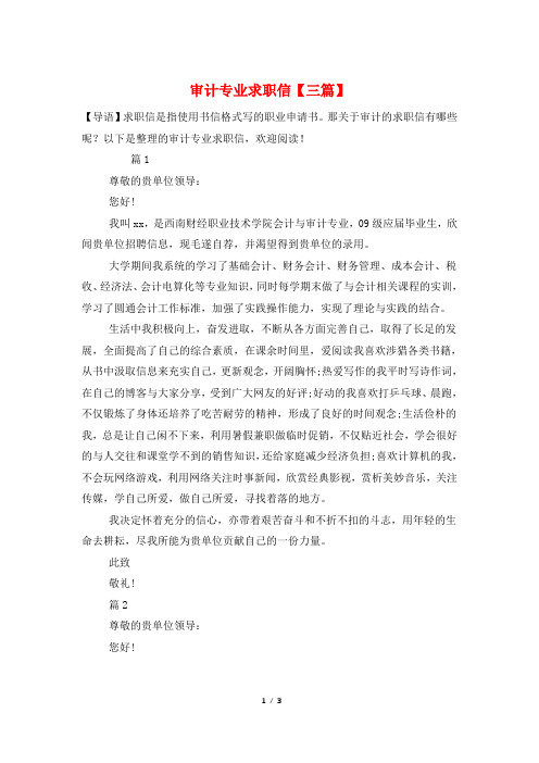 审计专业求职信【三篇】