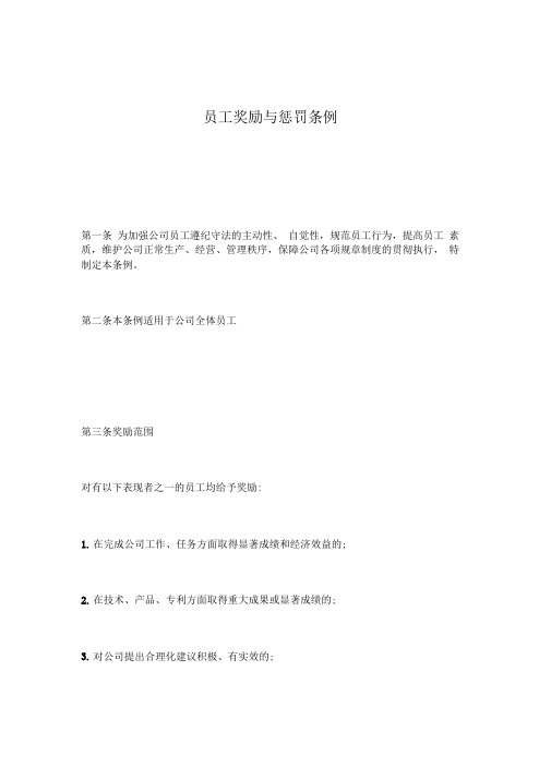 公司员工奖励与惩罚条例