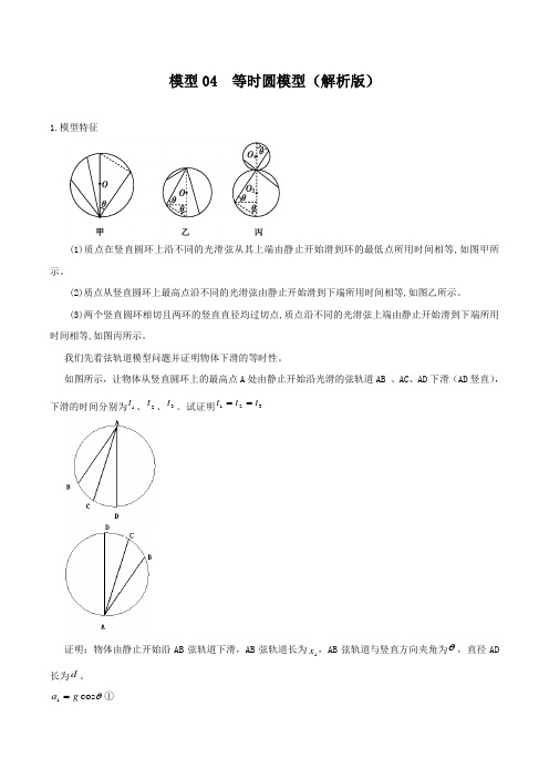 模型04 等时圆模型(解析版)