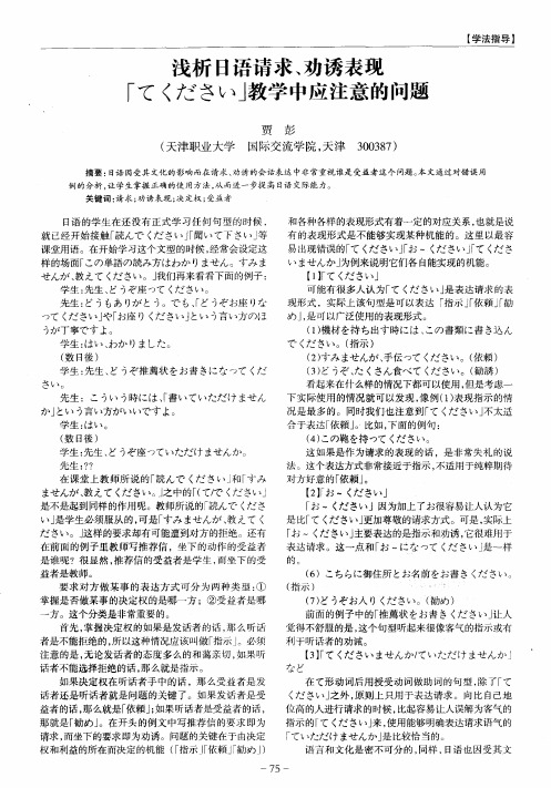 浅析日语请求、劝诱表现[てくださぃ]教学中应注意的问题