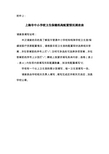 上海市中小学校卫生保健机构配置情况调查表