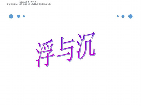 三年级下册科学教学课件浮与沉课件1大象版