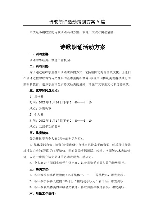 精选诗歌朗诵活动方案共5篇