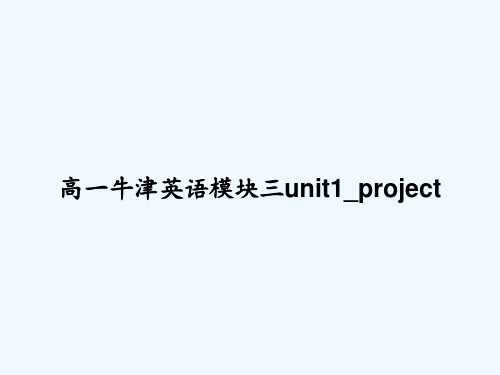 高一牛津英语模块三unit1_project