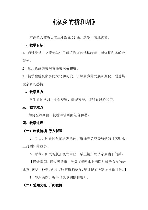 小学美术_《家乡的桥和塔》教学设计学情分析教材分析课后反思