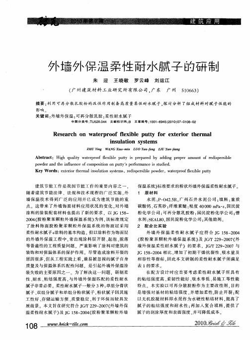 外墙外保温柔性耐水腻子的研制