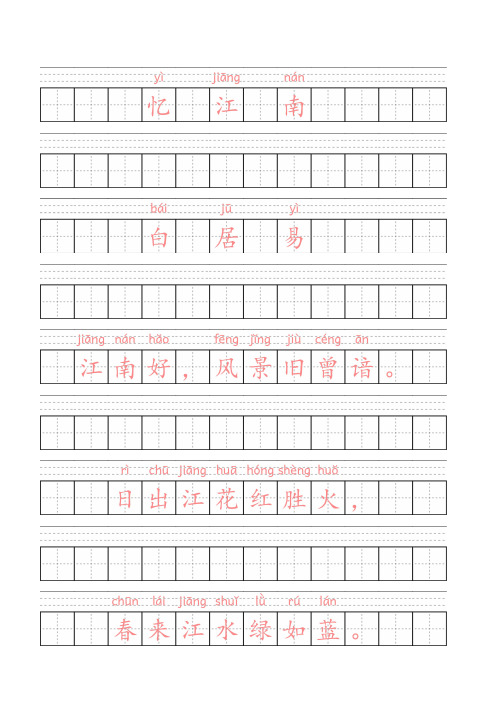 幼儿练字帖古诗(拼音注音+田字格描红)《忆江南 》 (唐)白居易