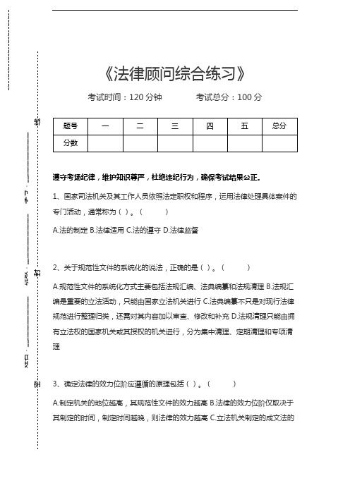 企业法律顾问资格考试法律顾问综合练习考试卷模拟考试题.docx