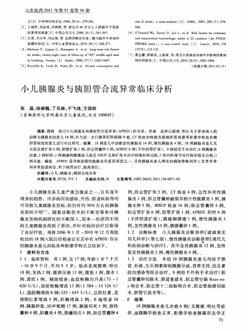小儿胰腺炎与胰胆管合流异常临床分析