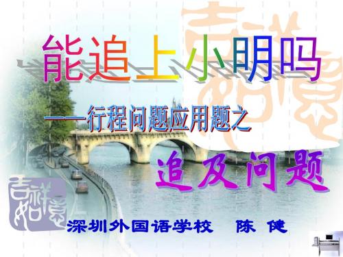 能追上小明吗(3)精选教学PPT课件