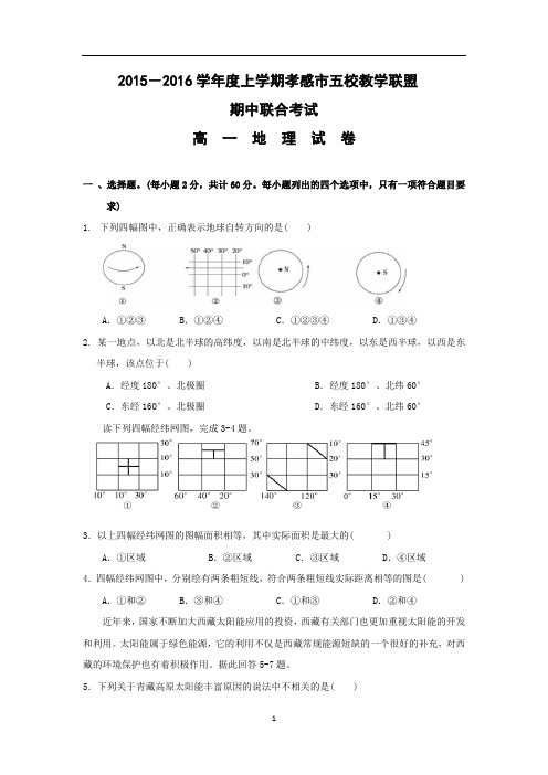 【地理】湖北省航天高中、安陆二中、黄香高中、应城二中、孝昌二中2015-2016学年高一上学期期中联考试题