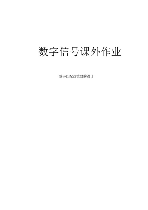 数字匹配滤波器的设计