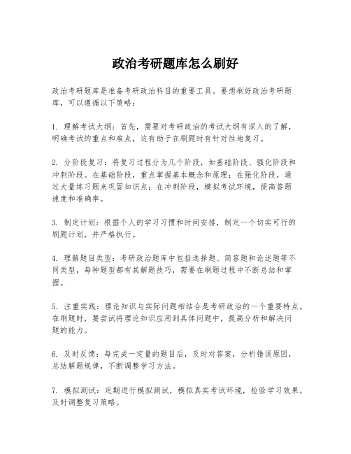 政治考研题库怎么刷好