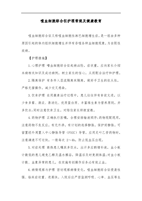 噬血细胞综合征护理常规及健康教育