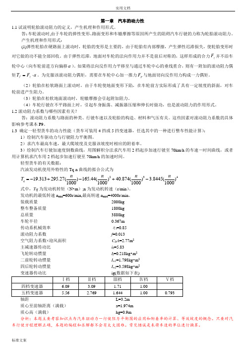 汽车理论课后题问题详解