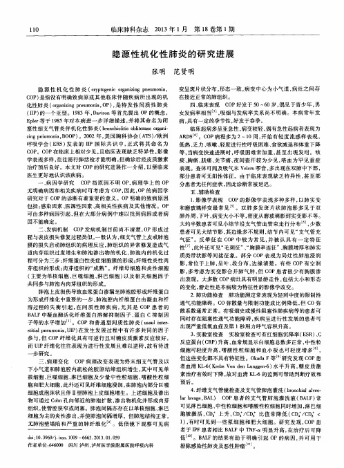 隐源性机化性肺炎的研究进展