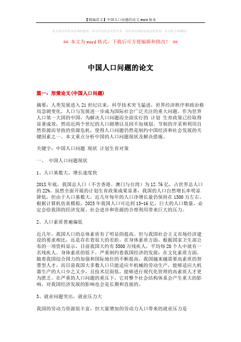 【精编范文】中国人口问题的论文word版本 (10页)