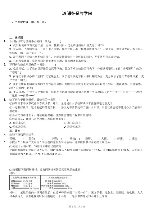 《怀疑与学问》 导学案