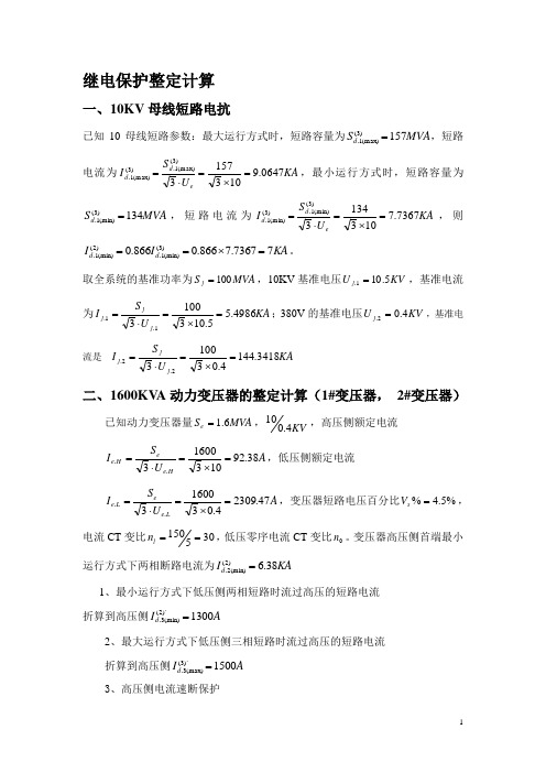 10KV继电保护整定计算