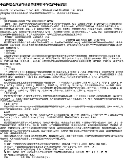 中西医结合疗法在输卵管堵塞性不孕治疗中的应用