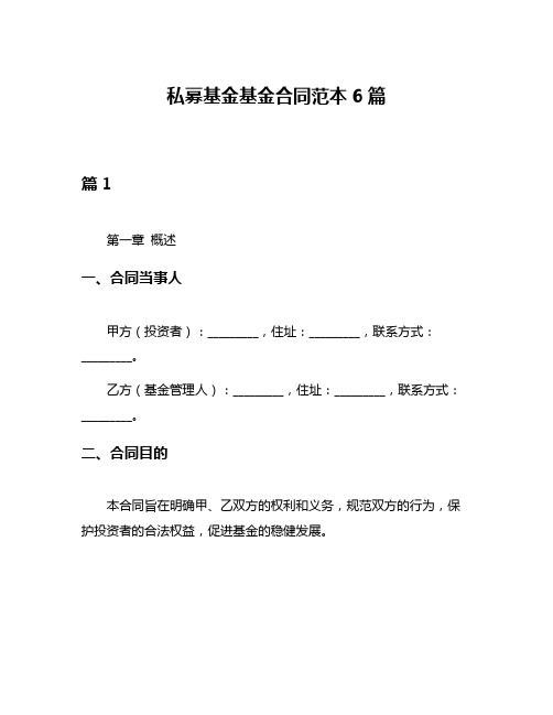 私募基金基金合同范本6篇