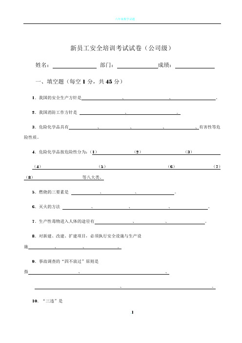 新员工安全培训考试试卷-公司级20160812