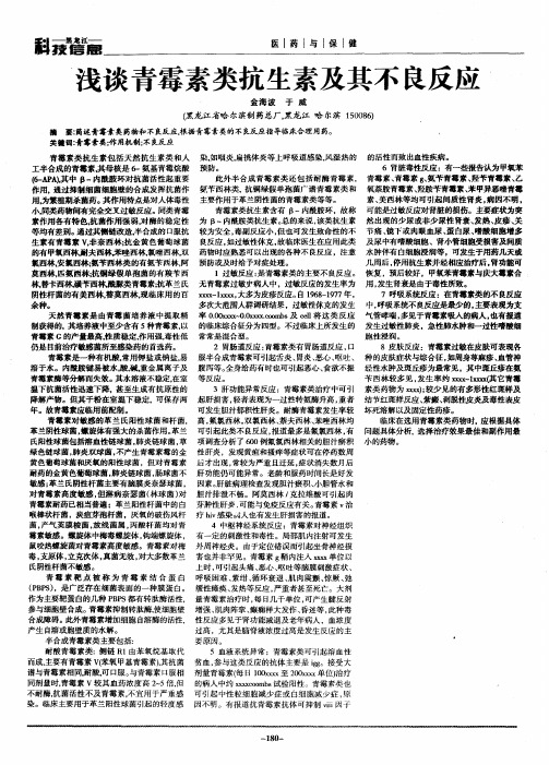 浅谈青霉素类抗生素及其不良反应
