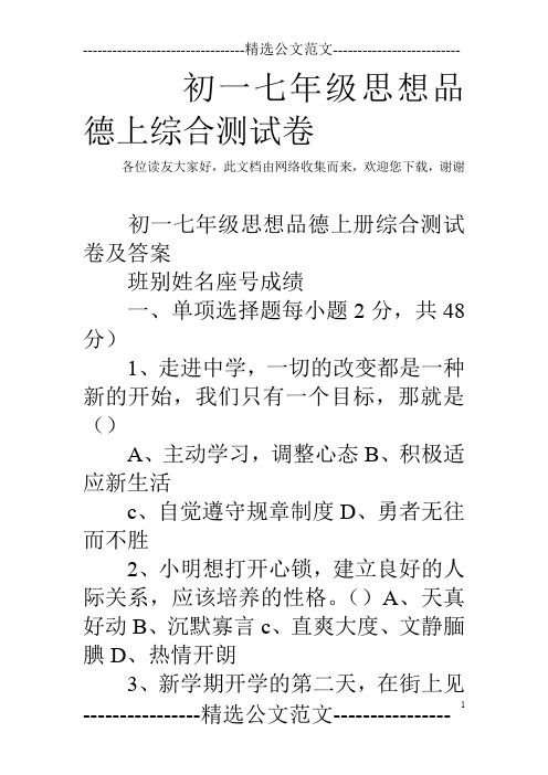 初一七年级思想品德上综合测试卷
