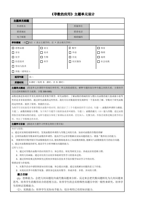 《导数的应用》主题单元设计及思维导图