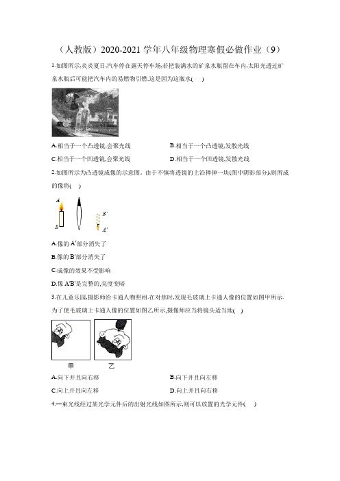 (人教版)2020-2021学年八年级物理寒假必做作业(9)(Word版含答案)